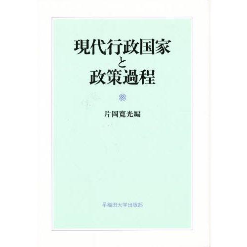 現代行政国家と政策過程