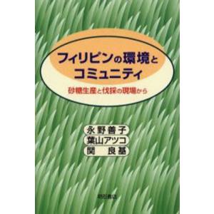 フィリピンの環境とコミュニティ 砂糖生産と伐採の現場から  /明石書店/永野善子