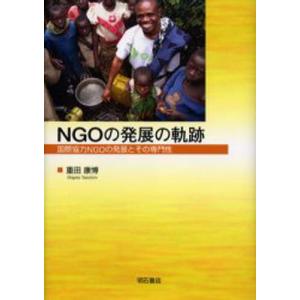 NGOの発展の軌跡 国際協力NGOの発展とその専門性｜guruguru