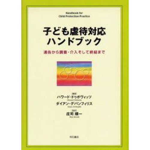 子ども虐待対応ハンドブック 通告から調査・介入そして終結まで
