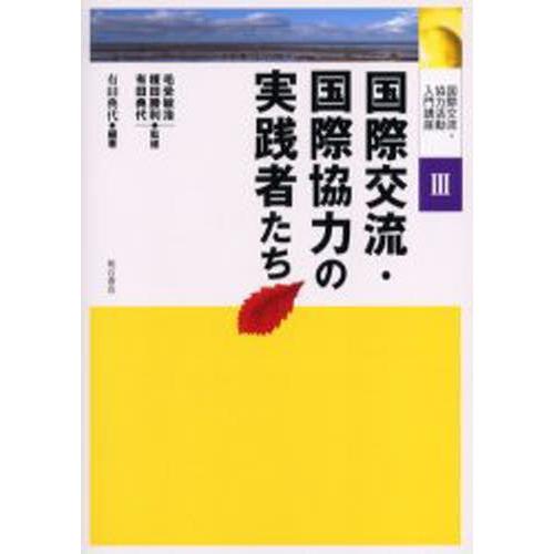 国際交流・国際協力の実践者たち