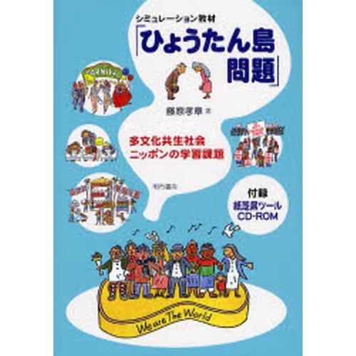 シミュレーション教材「ひょうたん島問題」 多文化共生社会ニッポンの学習課題