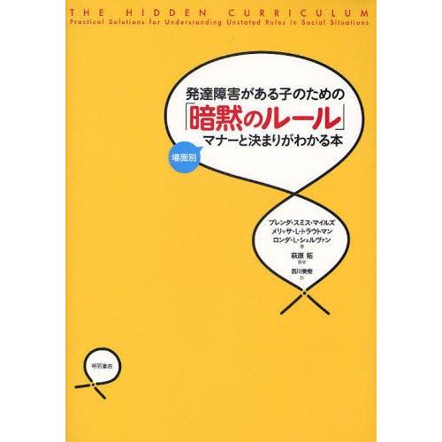 発達障害がある子のための「暗黙のルール」 場面別マナーと決まりがわかる本