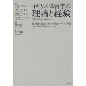 イギリス障害学の理論と経験 障害者の自立に向けた社会モデルの実践｜guruguru
