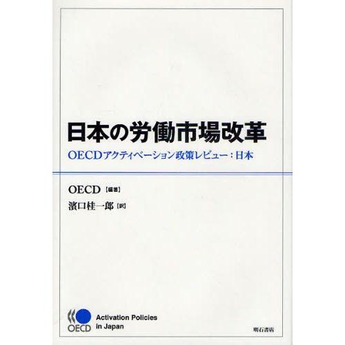 日本の労働市場改革 OECDアクティベーション政策レビュー：日本