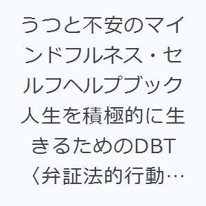 うつと不安のマインドフルネス・セルフヘルプブック 人生を積極的に生きるためのDBT〈弁証法的行動療法〉入門｜guruguru