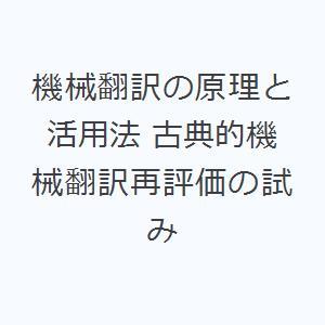 機械翻訳の原理と活用法 古典的機械翻訳再評価の試み｜guruguru