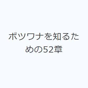 ボツワナを知るための52章