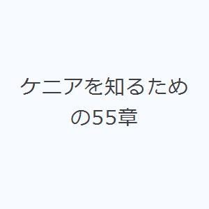 ケニアを知るための55章