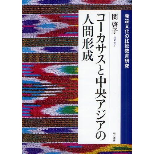 コーカサスと中央アジアの人間形成 発達文化の比較教育研究