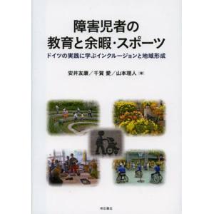 障害児者の教育と余暇・スポーツ ドイツの実践に学ぶインクルージョンと地域形成