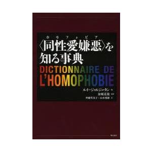 〈同性愛嫌悪（ホモフォビア）〉を知る事典