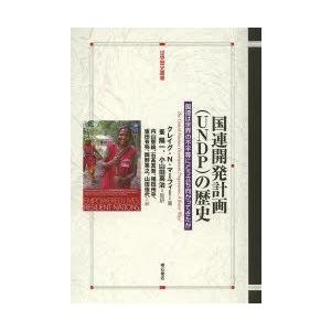 国連開発計画〈UNDP〉の歴史 国連は世界の不平等にどう立ち向かってきたか