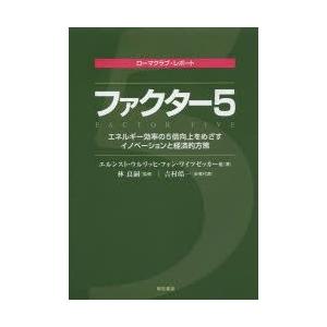 ファクター5 エネルギー効率の5倍向上をめざすイノベーションと経済的方策 ローマクラブ・レポート