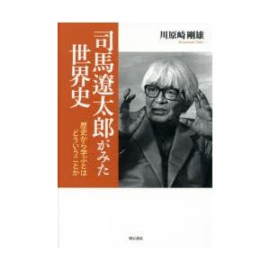 司馬遼太郎がみた世界史 歴史から学ぶとはどういうことか