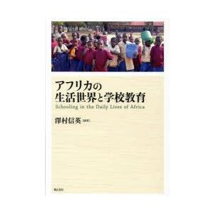 アフリカの生活世界と学校教育