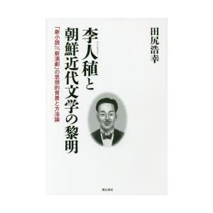 李人稙と朝鮮近代文学の黎明 「新小説」「新演劇」の思想的背景と方法論｜guruguru