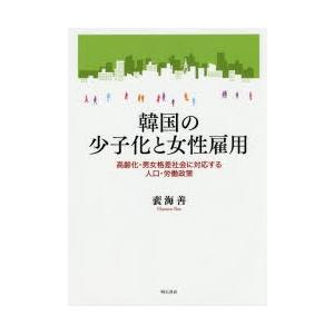 韓国の少子化と女性雇用 高齢化・男女格差社会に対応する人口・労働政策｜guruguru