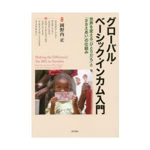 グローバル・ベーシック・インカム入門 世界を変える「ひとりだち」と「ささえあい」の仕組み