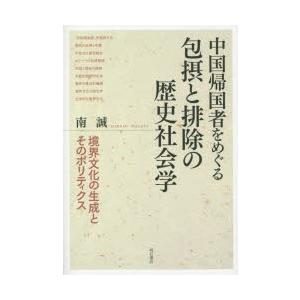 中国帰国者をめぐる包摂と排除の歴史社会学 境界文化の生成とそのポリティクス｜guruguru