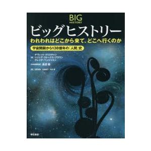 ビッグヒストリー われわれはどこから来て、どこへ行くのか 宇宙開闢から138億年の「人間」史｜guruguru