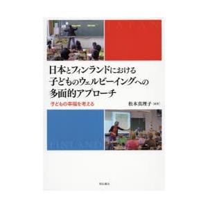 日本とフィンランドにおける子どものウェルビーイングへの多面的アプローチ 子どもの幸福を考える