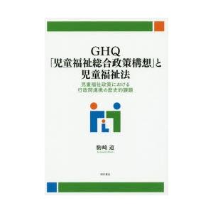 GHQ「児童福祉総合政策構想」と児童福祉法 児童福祉政策における行政間連携の歴史的課題