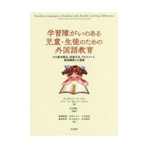 学習障がいのある児童・生徒のための外国語教育 その基本概念、指導方法、アセスメント、関連機関との連携｜guruguru