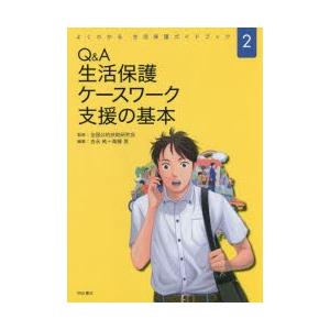 Q＆A生活保護ケースワーク支援の基本