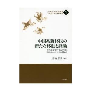 中国系新移民の新たな移動と経験 世代差が照射する中国と移民ネットワークの関わり