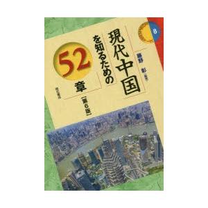 現代中国を知るための52章｜guruguru