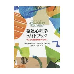 発達心理学ガイドブック 子どもの発達理解のために｜guruguru