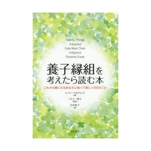 養子縁組を考えたら読む本 これから親になるあなたに知って欲しい20のこと