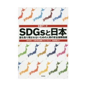 全国データSDGsと日本 誰も取り残されないための人間の安全保障指標