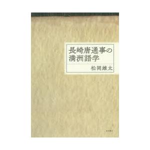 長崎唐通事の満洲語学｜guruguru