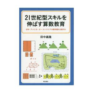 21世紀型スキルを伸ばす算数教育 日本・アメリカ・オーストラリアの教科書を比較する