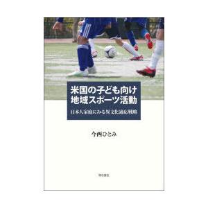 米国の子ども向け地域スポーツ活動 日本人家庭にみる異文化適応戦略