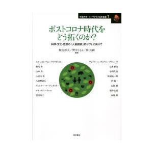 ポストコロナ時代をどう拓くのか? 科学・文化・思想の「入亜脱欧」的シフトに向けて｜guruguru