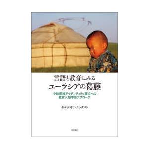 言語と教育にみるユーラシアの葛藤 少数民族アイデンティティ確立への教育人類学的アプローチ