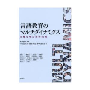 言語教育のマルチダイナミクス 多様な学びの方向性