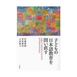 子どもの日本語教育を問い直す 外国につながる子どもたちの学びを支えるために｜guruguru