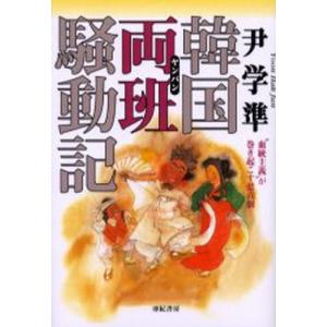 韓国両班騒動記 “血統主義”が巻き起こす悲喜劇