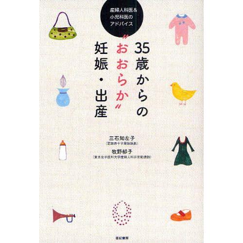 35歳からの“おおらか”妊娠・出産 産婦人科医＆小児科医のアドバイス