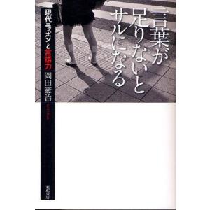 言葉が足りないとサルになる 現代ニッポンと言語力｜guruguru