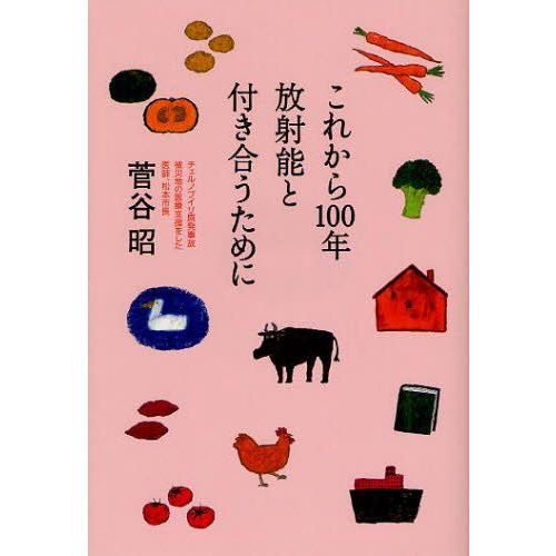 これから100年放射能と付き合うために