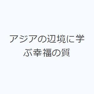 アジアの辺境に学ぶ幸福の質