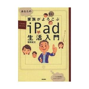 あなたの家族がよろこぶiPad生活入門