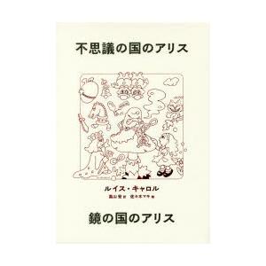 不思議の国のアリス・鏡の国のアリス 2巻セット