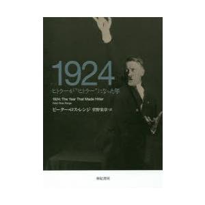 1924 ヒトラーが“ヒトラー”になった年