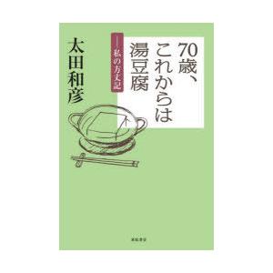 70歳、これからは湯豆腐 私の方丈記